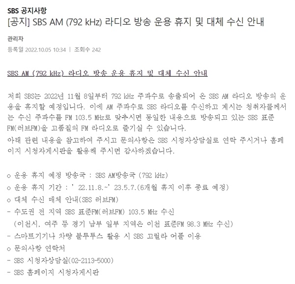 SBS AM 라디오 방송 운용 휴지 및 대체 수신 안내