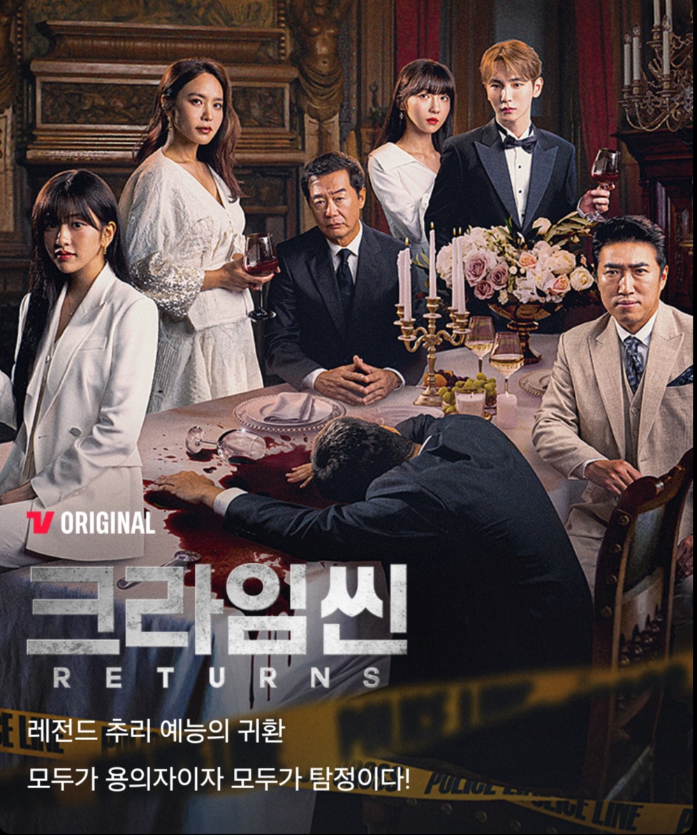  레전드 추리 예능 크라임씬이 돌아왔다!