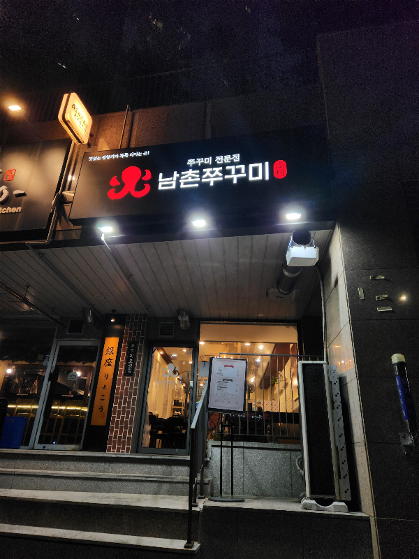 남촌쭈꾸미 1