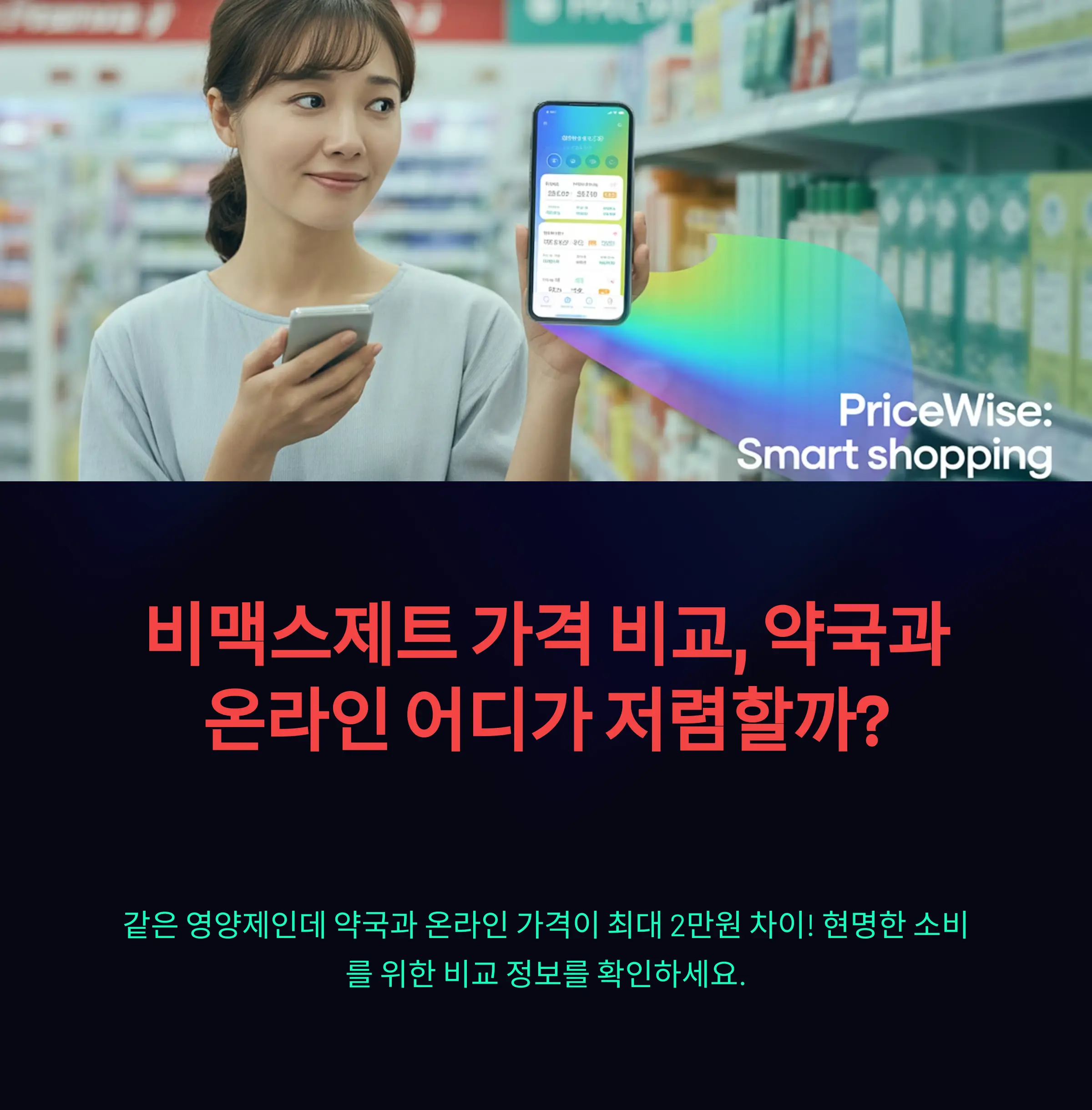 비맥스제트 가격 비교, 약국과 온라인 어디가 저렴할까?