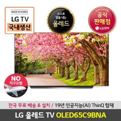  엘지전자 65인치 올레드 OLED65C9BNA 전국무료배송&설치
