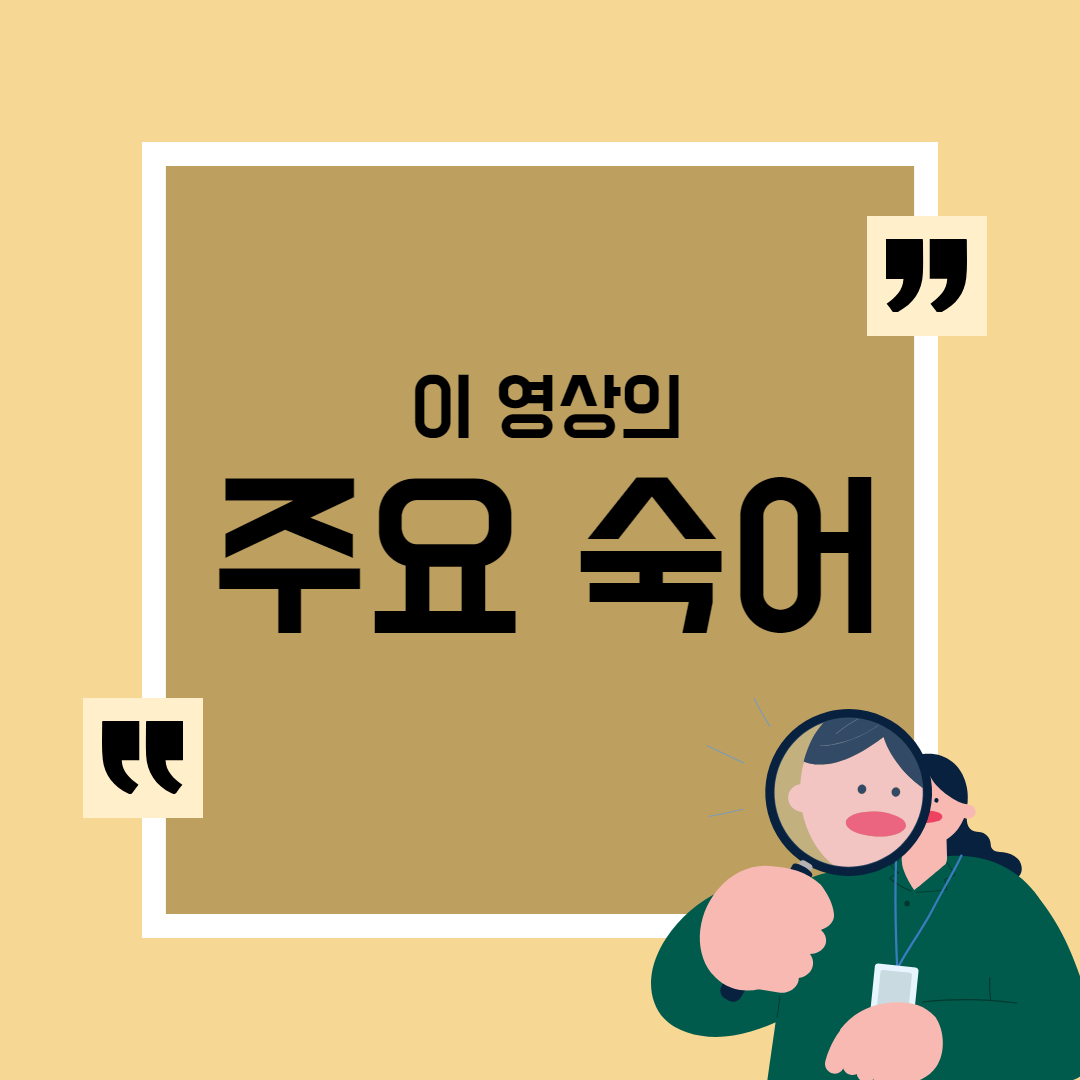 이 영상의 주요 숙어