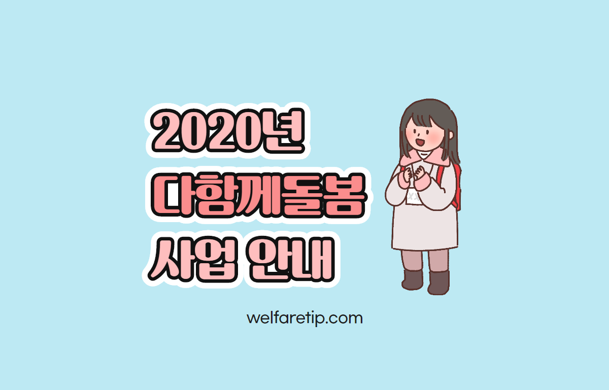  2020 다함께돌봄사업 안내 - 복지꿀팁
