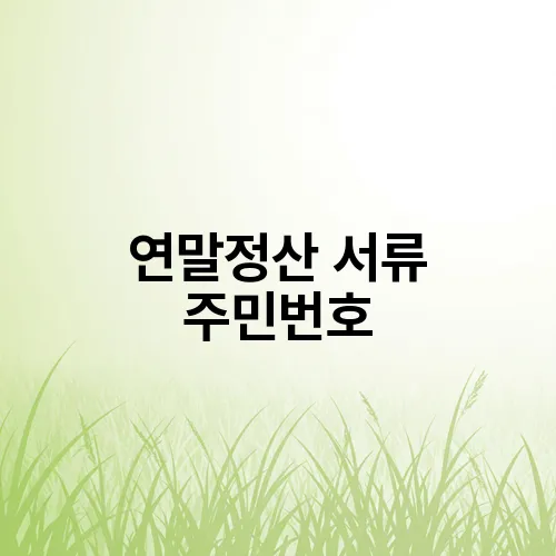 연말정산 서류 주민번호