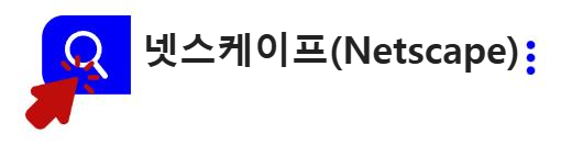 넷스케이프(Netscape) 알아보기