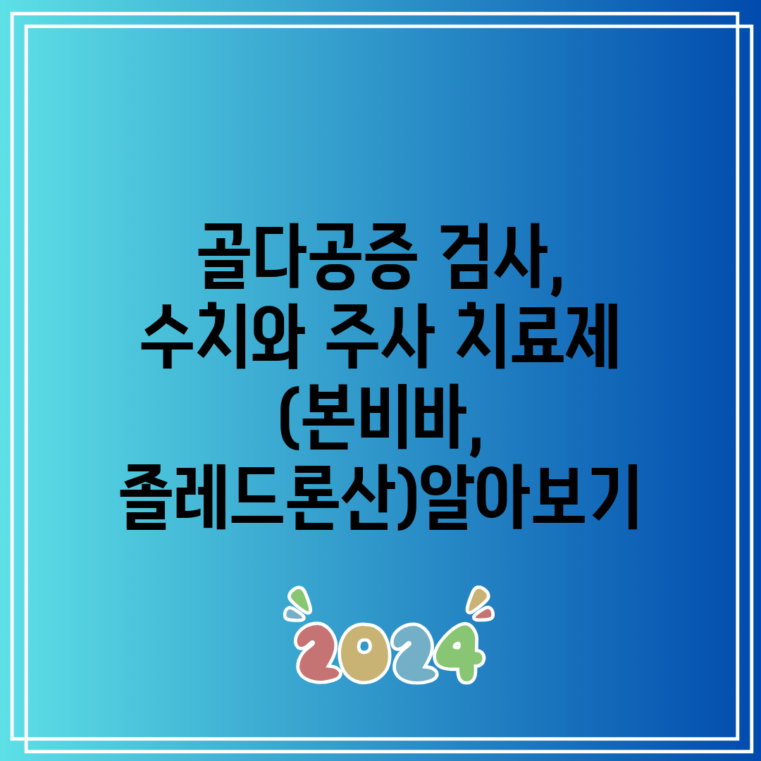 골다공증 검사, 수치와 주사 치료제 (본비바, 졸레드론