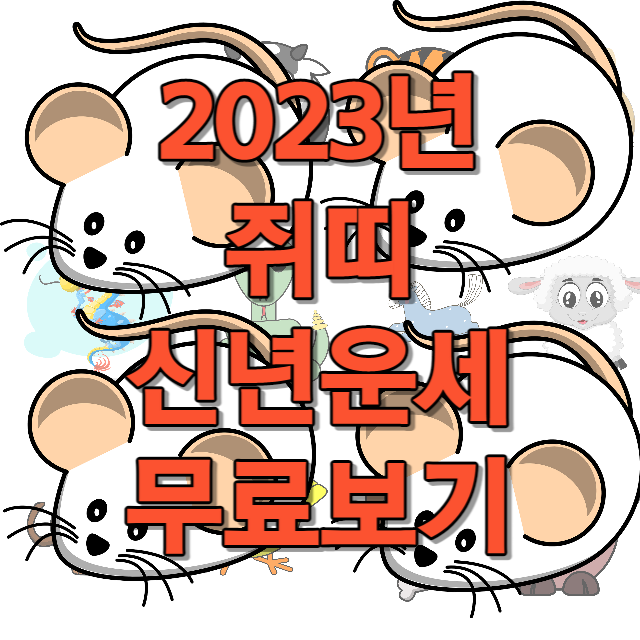 2023년 쥐띠 신년운세 무료보기