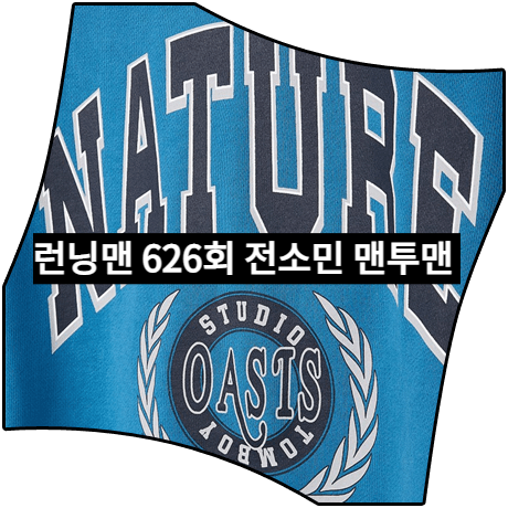  런닝맨 (626회) 전소민 맨투맨 _ 스튜디오톰보이 NATURE 크롭 맨투맨 블루 (전소민 패션)