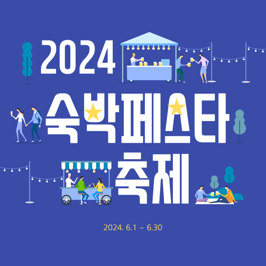 2024 숙박페스타