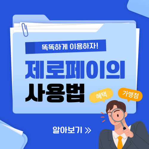  제로페이 사용법 및 가맹점 찾는 방법 알아보기