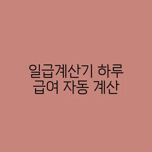 일급계산기 하루 급여 자동 계산