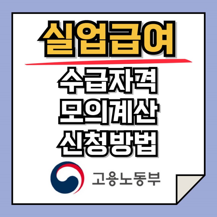 실업급여 신청&#44; 수급자격 확인&#44; 모의계산기