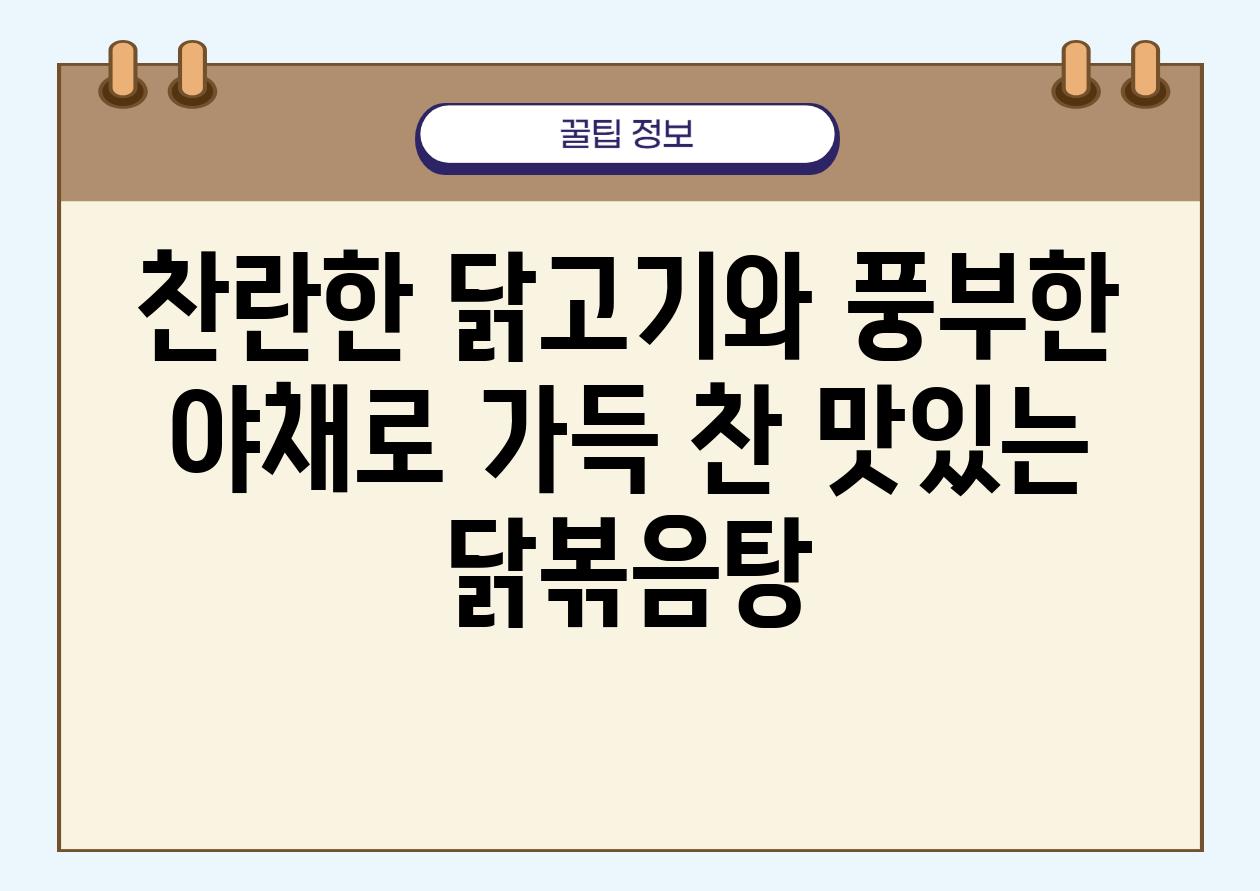 찬란한 닭고기와 풍부한 야채로 가득 찬 맛있는 닭볶음탕