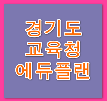 경기도교육청-에듀플랜