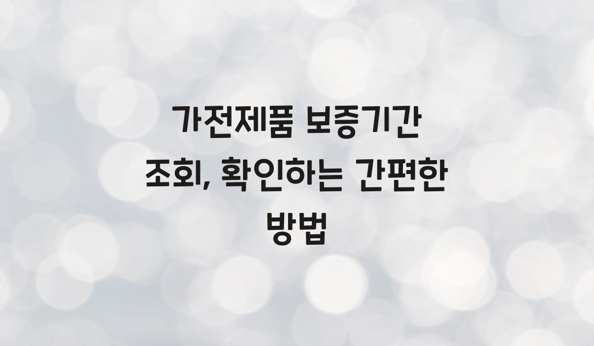 가전제품 보증기간 조회