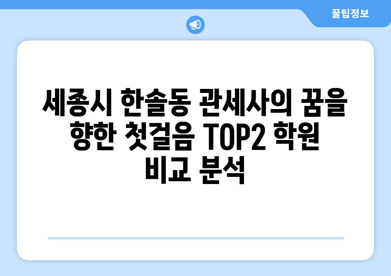 세종시 한솔동 관세사의 꿈을 향한 첫걸음 TOP2 학원 비교 분석