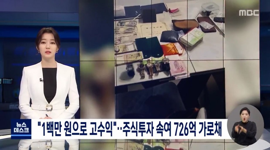  가짜 주식프로그램으로 수백억 가로챈 사기꾼들