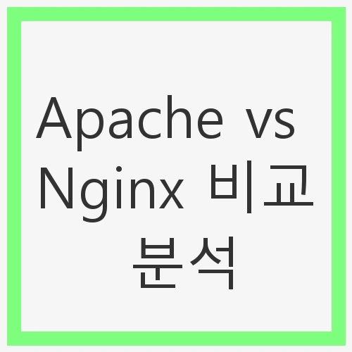Apache vs Nginx 비교