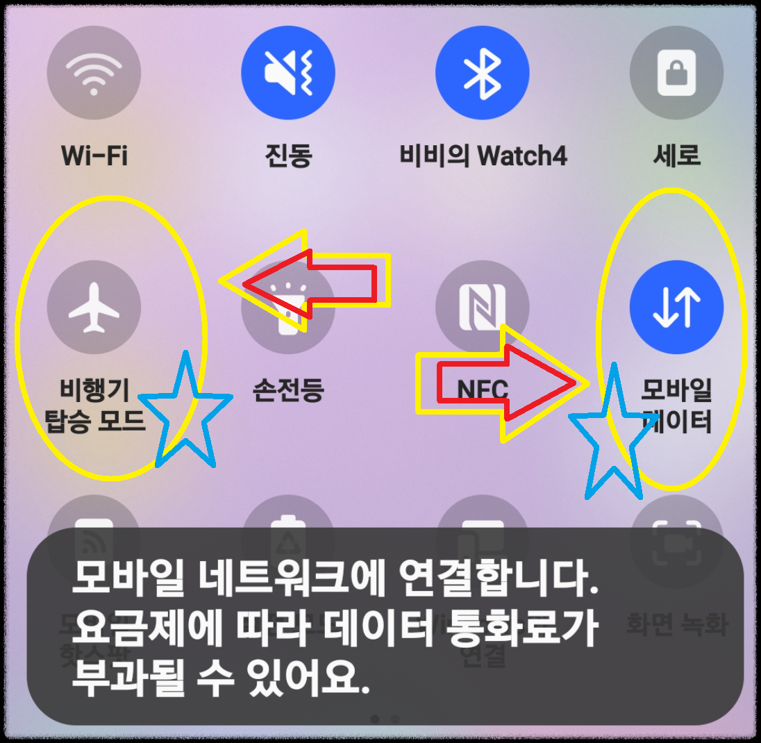 비행기 탑승모드 off상태