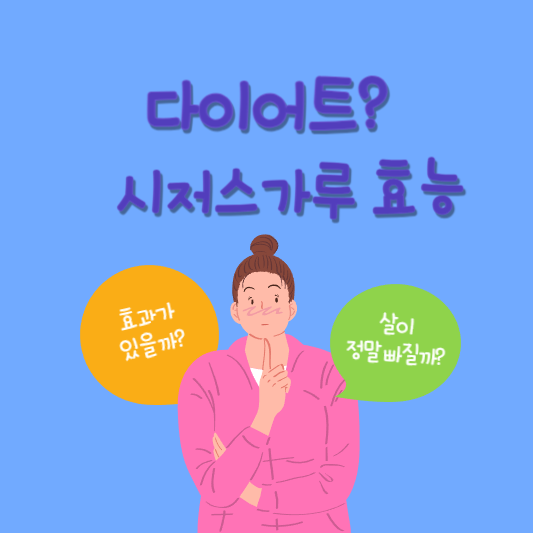  다이어트 효과적인 시서스가루 효능 알아보기