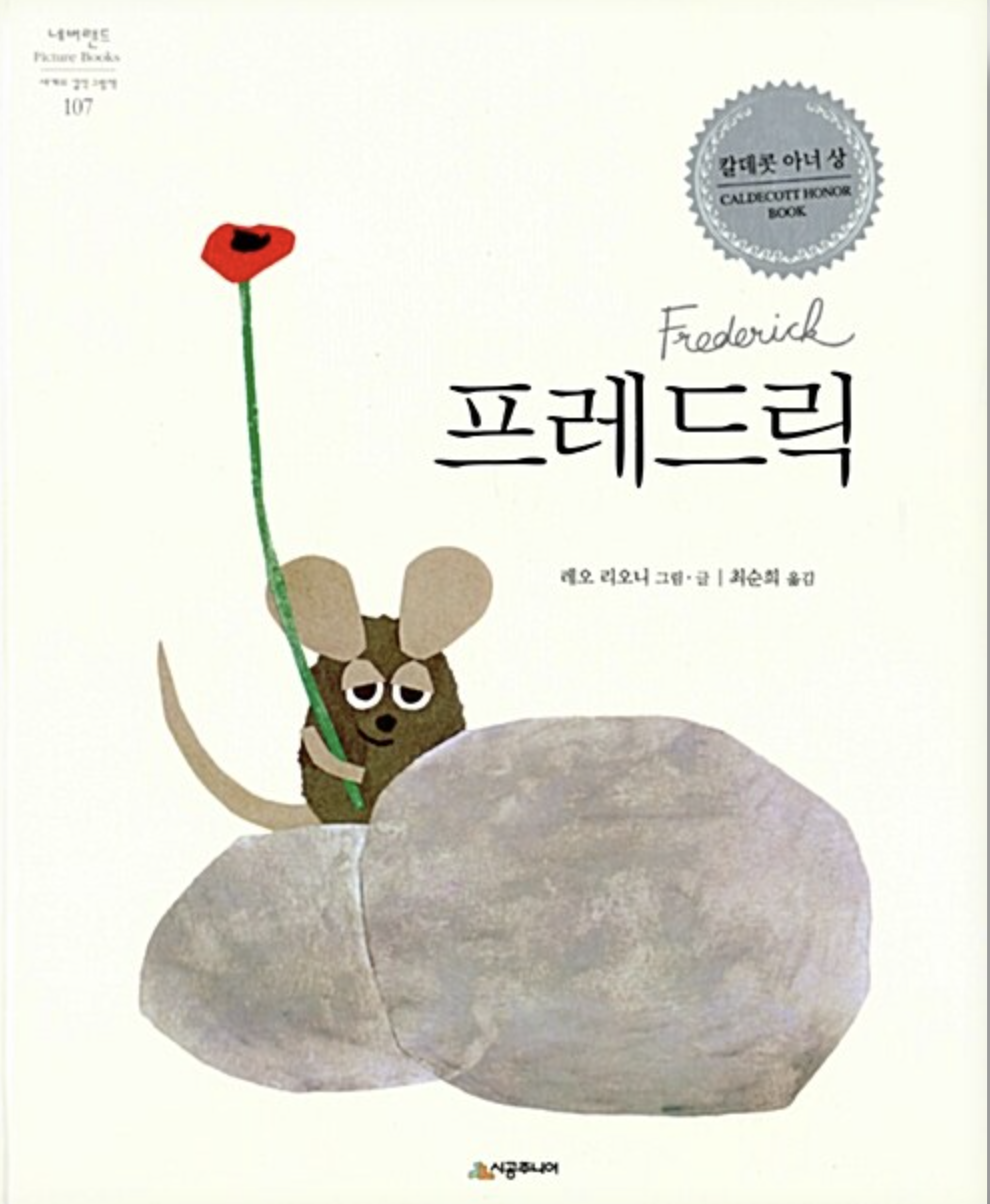  [프레드릭] 넌 멋진 시인이야