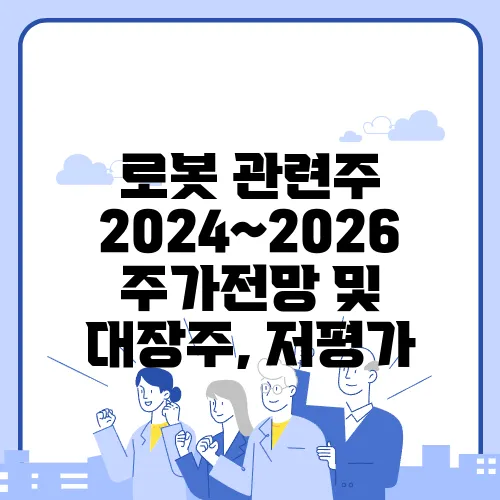 로봇 관련주 2024~2026 주가전망 및 대장주, 저평가