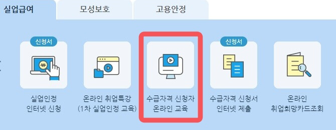수급자격-신청자-온라인교육