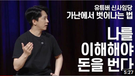 < 나를 이해해야 돈을 번다> 가난에서 벗어나는 원리 5  | 유튜버 신사임당 | 돈 경제 재테크