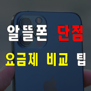 알뜰폰 단점과 요금제 비교 꿀팁 알뜰폰 허브