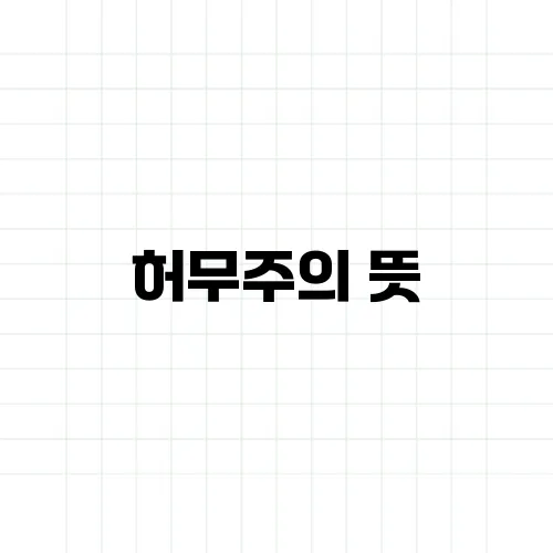 허무주의 뜻, 삶의 의미가 없다는 걸까?