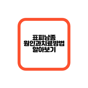 표피낭종