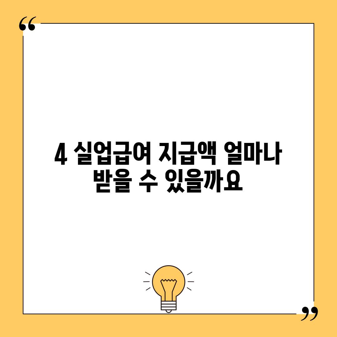 4. 실업급여 지급액: 얼마나 받을 수 있을까요?