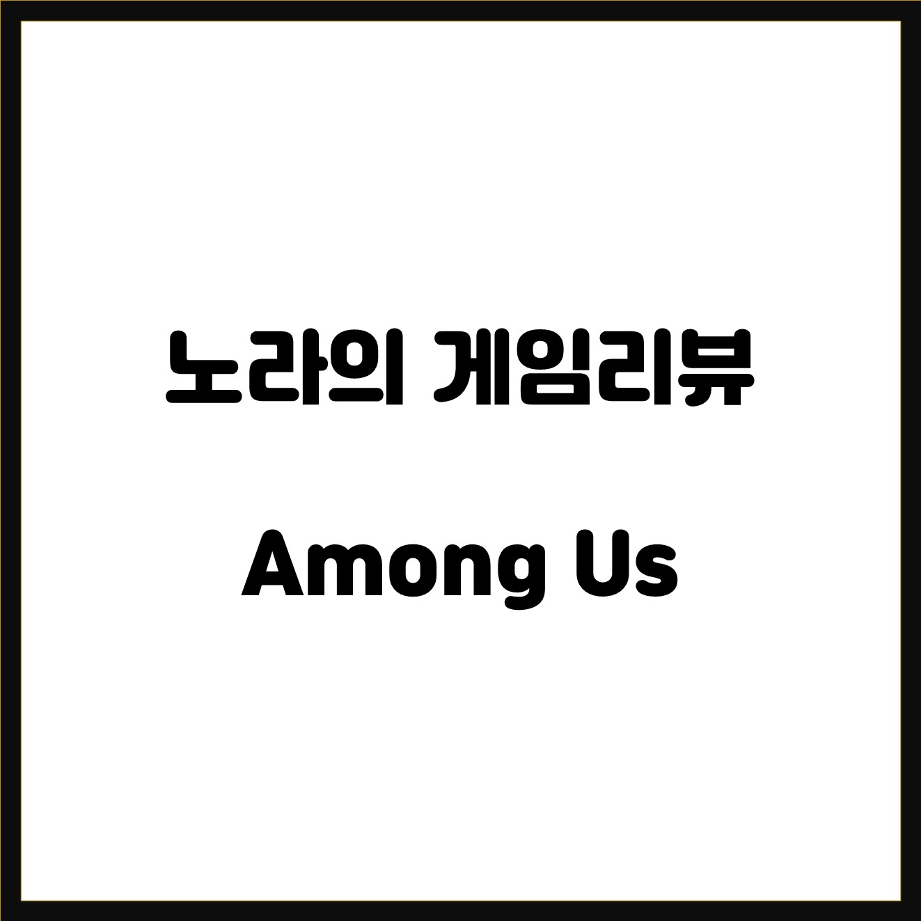  노라의게임리뷰  어몽어스(Among US) SHH....!