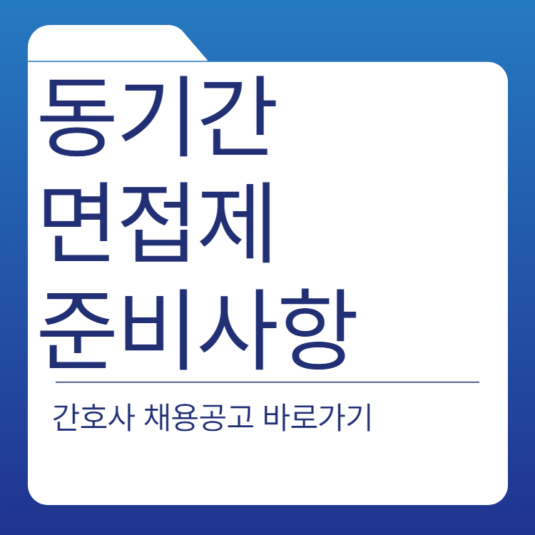  수도권 상급병원 간호사 동기간 면접제, 어떻게 준비해야 할까요?