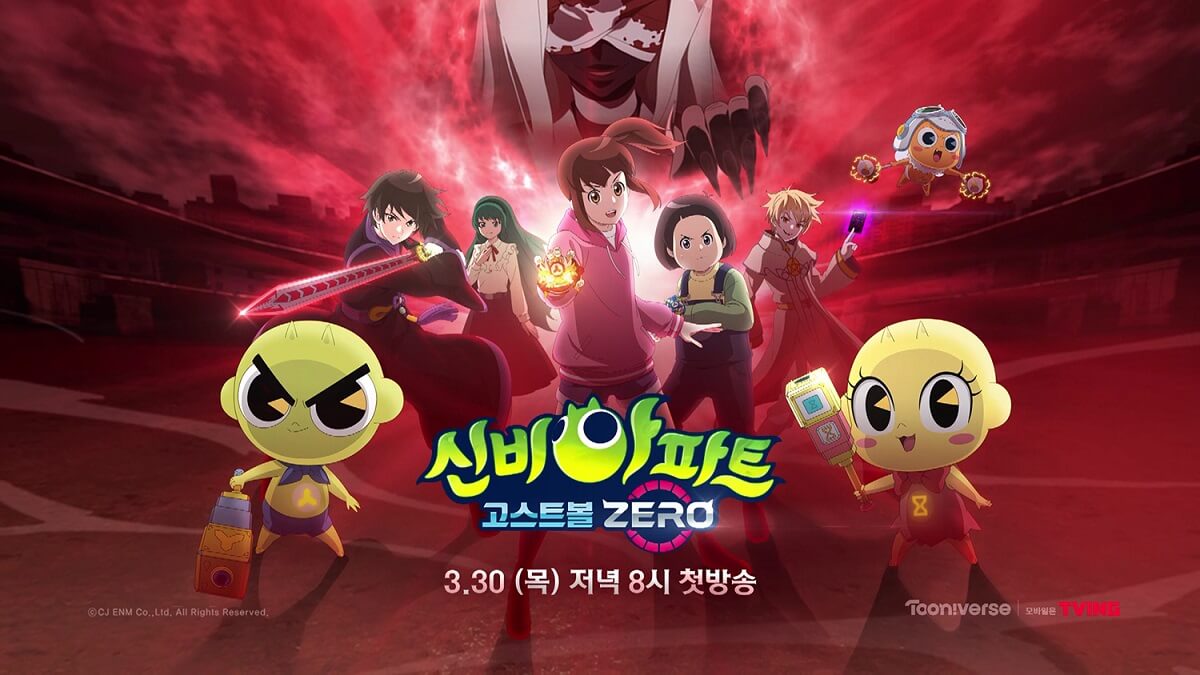  신비아파트 고스트볼 ZERO, 3월 30일(목) 첫 방송