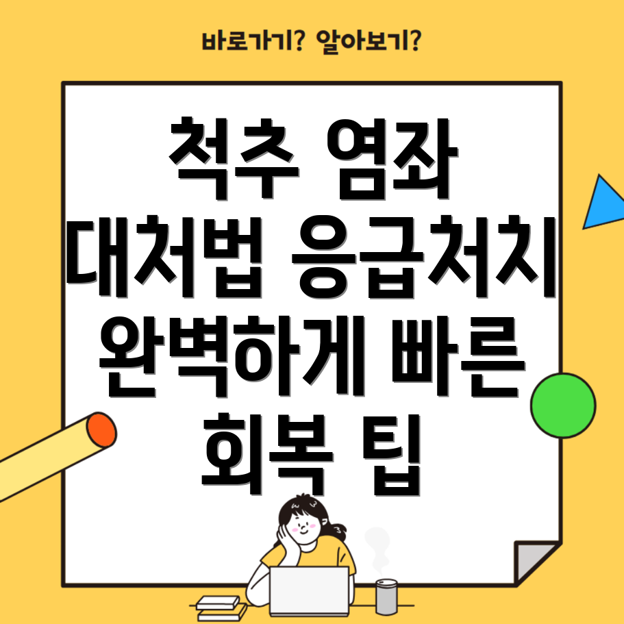 척추 염좌