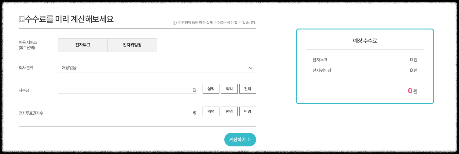 수수료 시뮬레이션 창