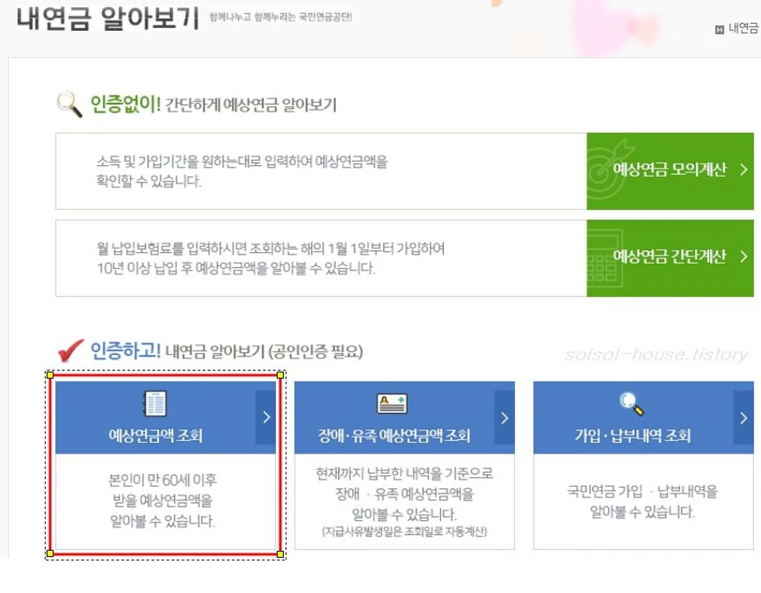 국민연금 홈페이지 예상연금액 조회