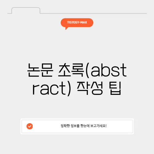 논문 초록(abstract) 작성 팁