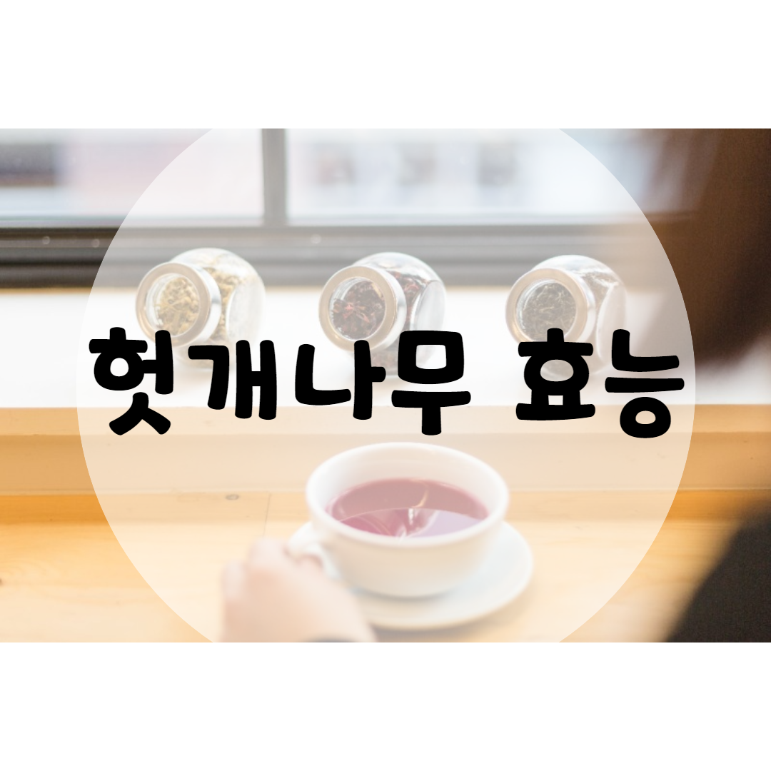  헛개나무 효능 신비한 8가지