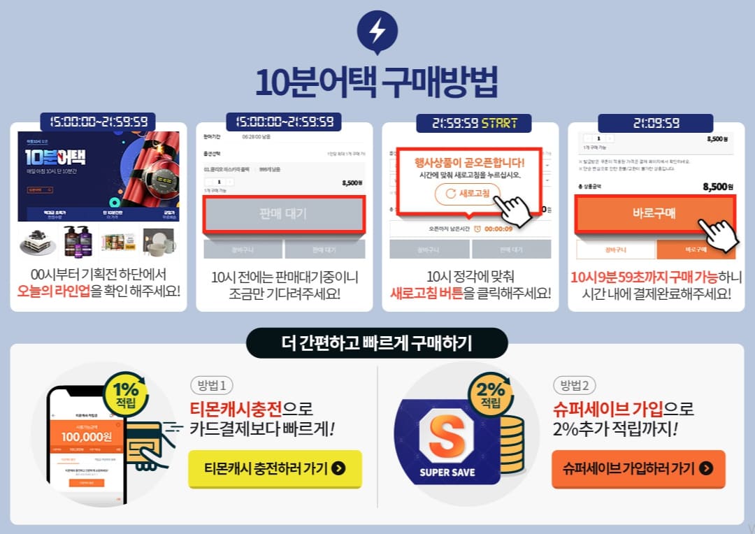 티몬 10분터액 사용하는 방법 순서대로 설명