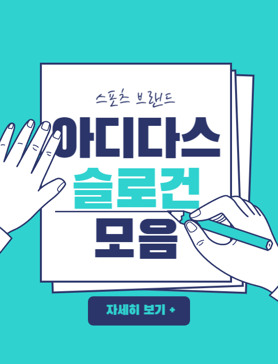  아디다스 광고 캐치프레이즈 & 슬로건모음