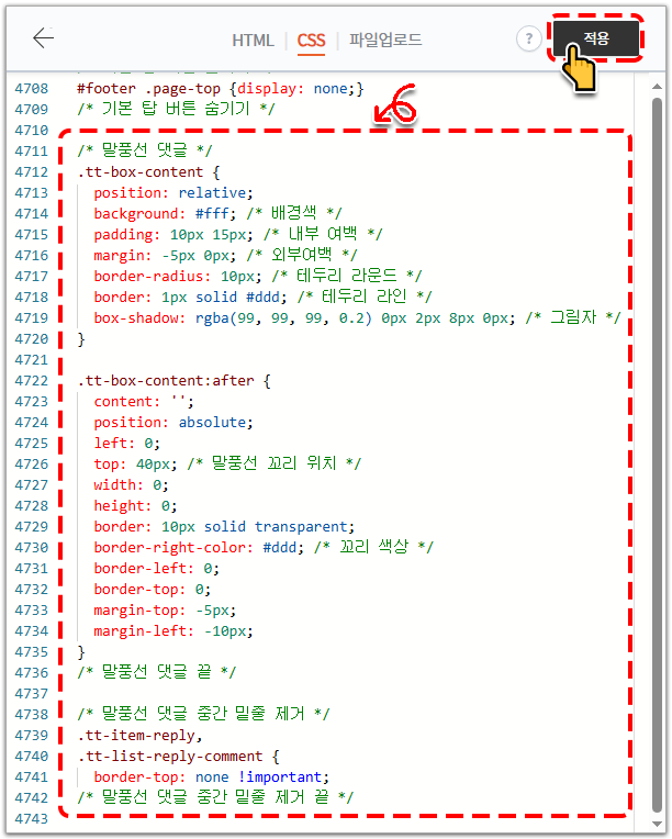 댓글창 말풍선 스타일로 꾸미기