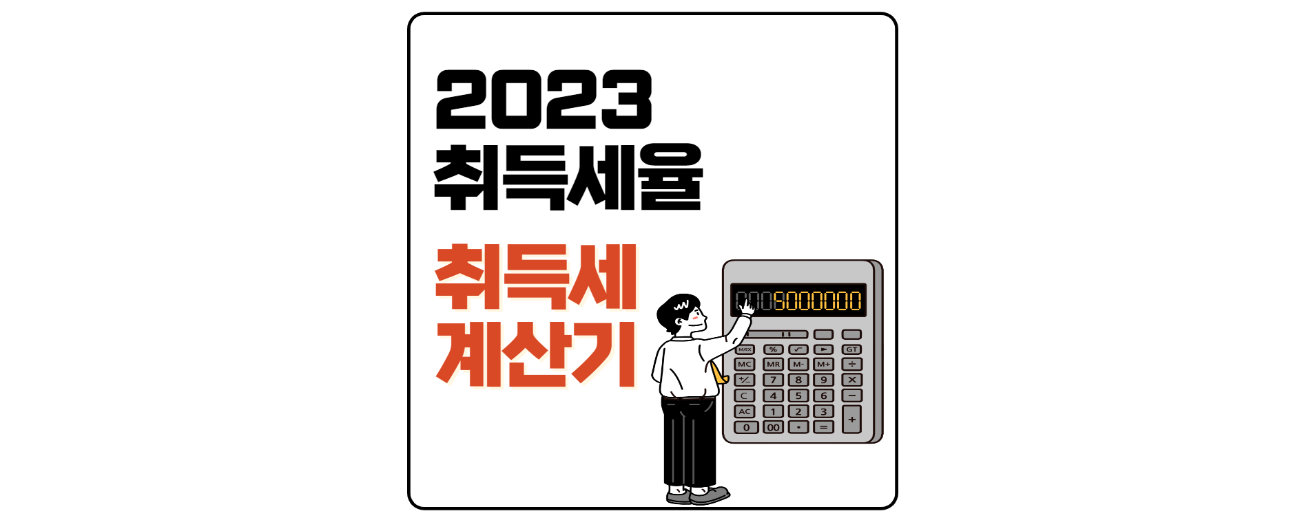 취득세-계산