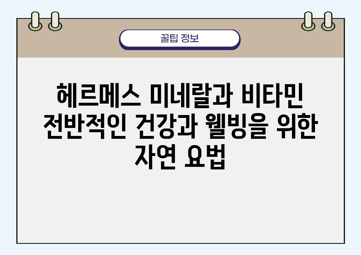 헤르메스 미네랄과 비타민 전반적인 건강과 웰빙을 위한 자연 요법