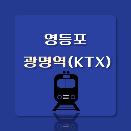 썸네일-영등포역-출발-광명역-열차시간표