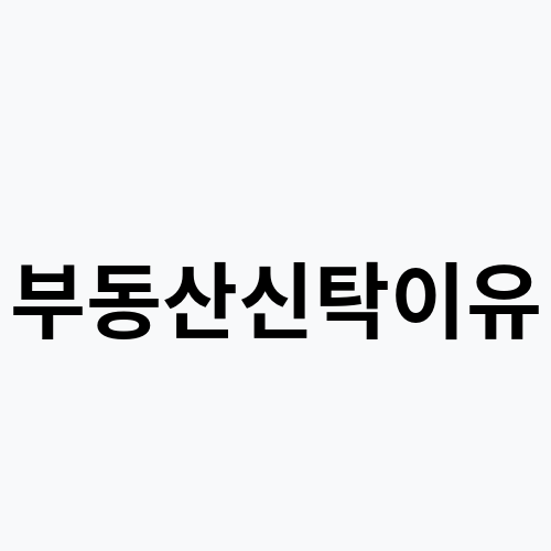 부동산신탁이유