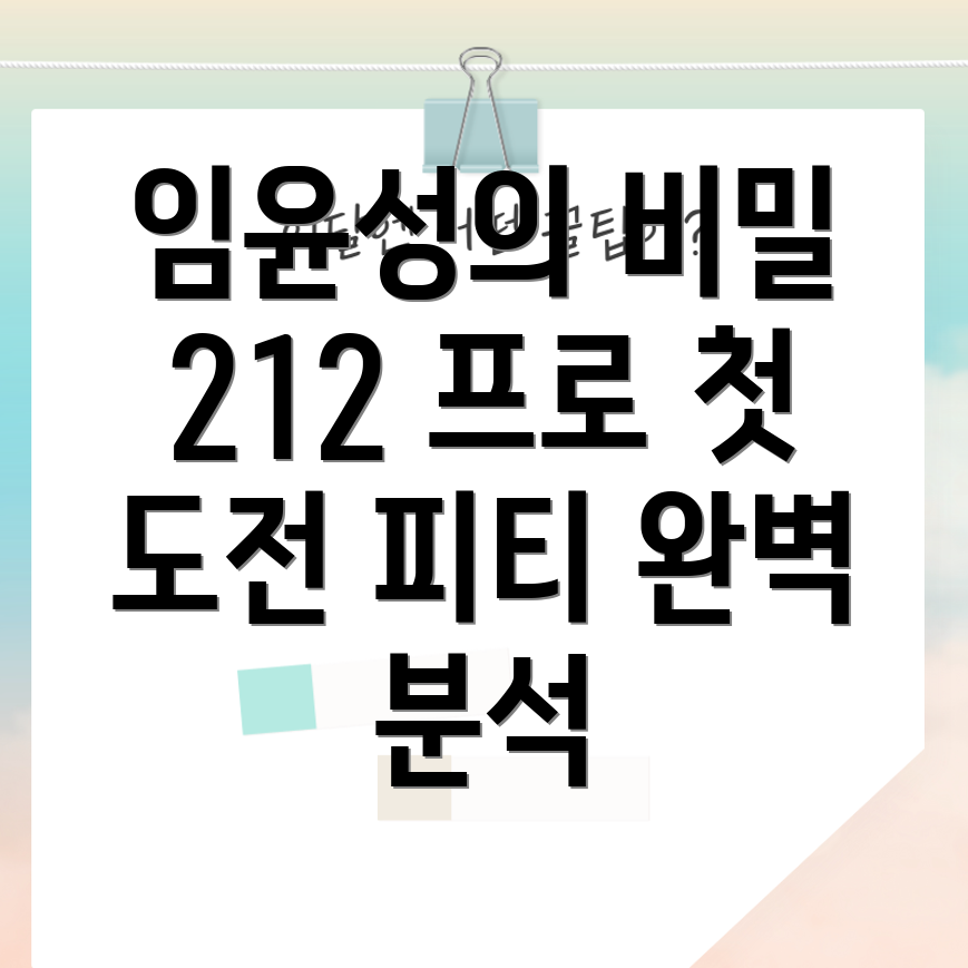 임윤성 212 프로 데뷔전