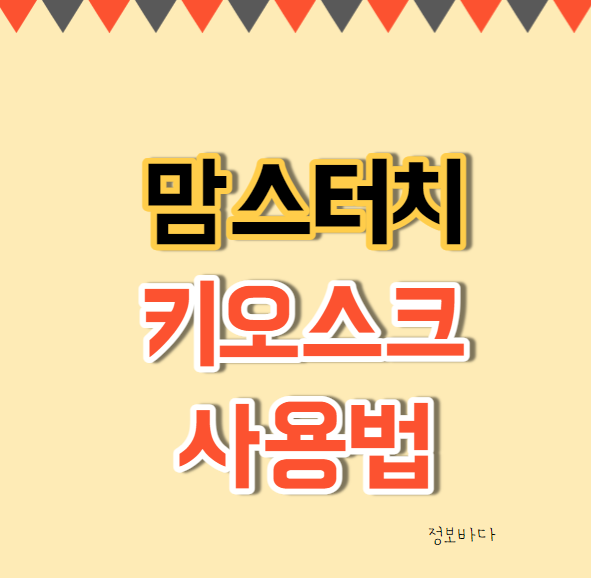  맘스터치 키오스크 사용법 :: 팝콘볼 후기