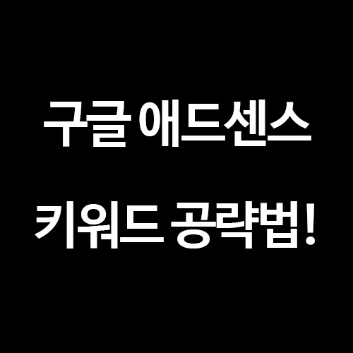  [구글 애드센스] 키워드 공략하는 방법 꿀팁!